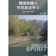 環境保護の市民政治学〈2〉見沼田んぼからの伝言 [単行本]