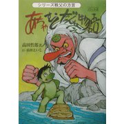 あちゃ・むし・だんべぇ物語〈パート3〉―シリーズ・秩父の方言 [単行本]