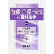 看護・介護・福祉の百科事典 普及版 [事典辞典]