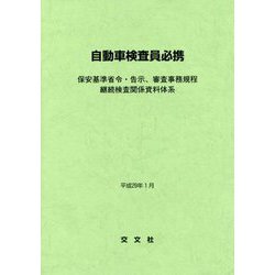 自動車検査員必携―保安基準省令・告示、審査事務規程 継続検査関係資料体系 [単行本]