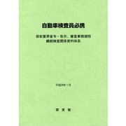 自動車検査員必携―保安基準省令・告示、審査事務規程 継続検査関係資料体系 [単行本]