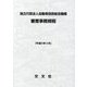 独立行政法人自動車技術総合機構 審査事務規程〈平成31年3月〉 第18次改訂 [単行本]