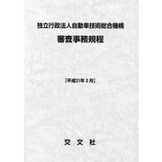 独立行政法人自動車技術総合機構 審査事務規程〈平成31年3月〉 第18次改訂 [単行本]