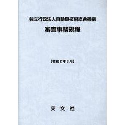独立行政法人自動車技術総合機構審査事務規程 令和2年3月 [単行本]