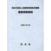 独立行政法人自動車技術総合機構審査事務規程 令和2年3月 [単行本]
