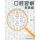 口腔習癖実践編－アイコンで見える化する口腔機能の問題点 [単行本]