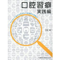 口腔習癖実践編－アイコンで見える化する口腔機能の問題点 [単行本]