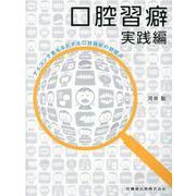 口腔習癖実践編－アイコンで見える化する口腔機能の問題点 [単行本]