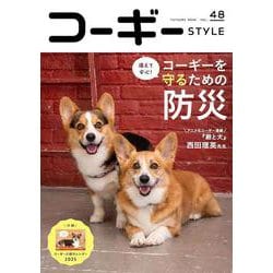 コーギースタイル<vol.48>(タツミムック) [ムックその他]