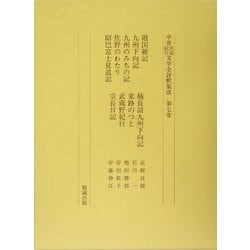 廻国雑記・九州下向記・九州の道の記・佐野のわたり・紹巴富士見道記・楠長諳九州下向記・東路のつと・武蔵野紀行・宗長日記(中世日記紀行文学全評釈集成〈第7巻〉) [単行本]