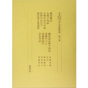 廻国雑記・九州下向記・九州の道の記・佐野のわたり・紹巴富士見道記・楠長諳九州下向記・東路のつと・武蔵野紀行・宗長日記(中世日記紀行文学全評釈集成〈第7巻〉) [単行本]