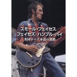 スモール・フェイセス/フェイセズ/ハンブル・パイ―英国ロック本道の連鎖 [単行本]