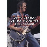 スモール・フェイセス/フェイセズ/ハンブル・パイ―英国ロック本道の連鎖 [単行本]