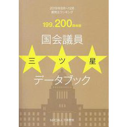 国会議員三ツ星データブック―199.200国会版質問王ランキング [単行本]