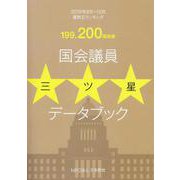 国会議員三ツ星データブック―199.200国会版質問王ランキング [単行本]