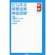 ビジネス実務法務検定試験3級テキスト 改訂第8版 (瞬解テキストシリーズ) [単行本]