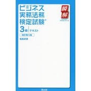 ビジネス実務法務検定試験3級テキスト 改訂第8版 (瞬解テキストシリーズ) [単行本]