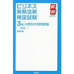 ビジネス実務法務検定試験3級分野別予想問題集 改訂版 (瞬解テキストシリーズ) [単行本]