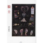 騎士 [単行本]