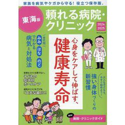 頼れる病院・クリニック 2024-2025（ゲインムック） [ムックその他]