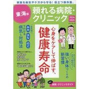 頼れる病院・クリニック 2024-2025（ゲインムック） [ムックその他]