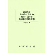 共済会・会社の給付・貸付と共済会の福祉事業〈2019年版〉 [単行本]
