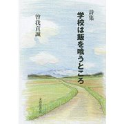詩集 学校は飯を喰うところ [単行本]