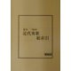 近代秀歌総索引 [単行本]