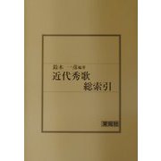 近代秀歌総索引 [単行本]