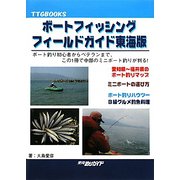 ボートフィッシングフィールドガイド東海版 [単行本]