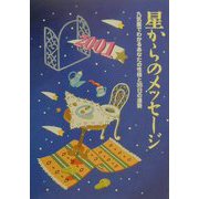 星からのメッセージ―九気星でわかるあなたの性格と365日の運勢〈2001〉 [単行本]