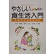 これからママになる人に やさしい食生活入門―妊娠中から離乳まで [単行本]