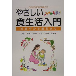これからママになる人に やさしい食生活入門―妊娠中から離乳まで [単行本]