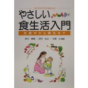 これからママになる人に やさしい食生活入門―妊娠中から離乳まで [単行本]