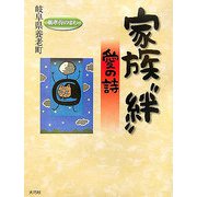 家族“絆"―愛の詩(愛の詩シリーズ〈7〉) [単行本]