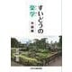 すいどうの楽学 中級編 [単行本]