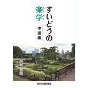 すいどうの楽学 中級編 [単行本]