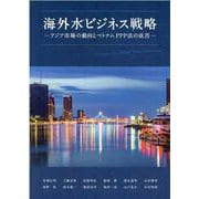 海外水ビジネス戦略－アジア市場の動向とベトナムPPP法の成否 [単行本]