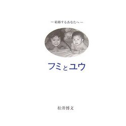 フミとユウ―結婚するあなたへ [単行本]
