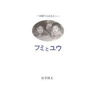 フミとユウ―結婚するあなたへ [単行本]