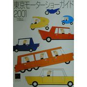 東京モーターショーガイド〈2001〉 [単行本]