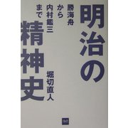 明治の精神史―勝海舟から内村鑑三まで [単行本]
