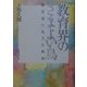 教育界のさまよい鳥―教育道に生きた軌跡 [単行本]