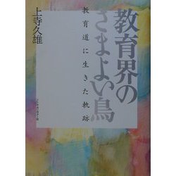 教育界のさまよい鳥―教育道に生きた軌跡 [単行本]