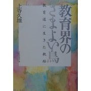 教育界のさまよい鳥―教育道に生きた軌跡 [単行本]
