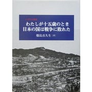 わたしが十五歳のとき日本の国は戦争に敗れた―ナガサキ被爆 [単行本]