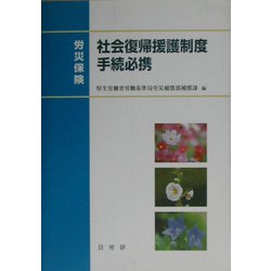 労災保険 社会復帰援護制度手続必携 [単行本]