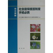 労災保険 社会復帰援護制度手続必携 [単行本]