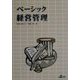ベーシック経営管理 [単行本]