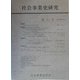 社会事業史研究〈第31号〉 [単行本]
